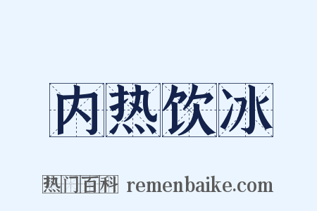 内热饮冰是什么意思的图片